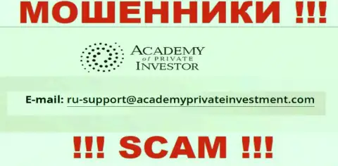 Вы должны знать, что связываться с компанией Академия Частного Инвестора через их е-мейл опасно это обманщики