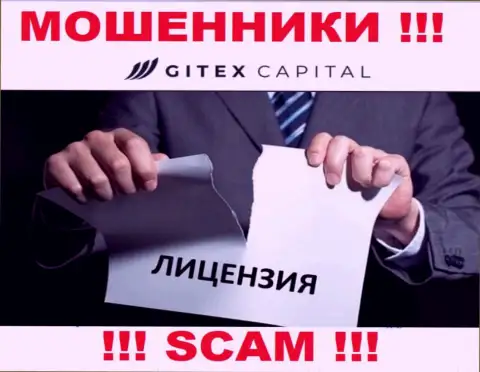 Свяжетесь с GitexCapital - останетесь без вложенных денежных средств !!! У этих internet лохотронщиков нет ЛИЦЕНЗИИ !!!