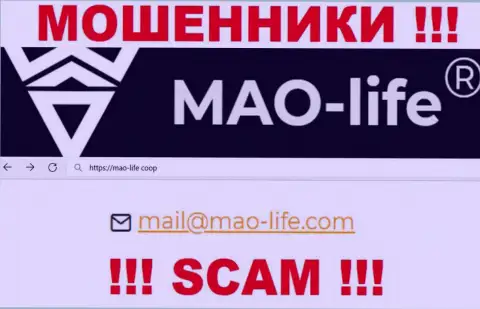 Выходить на связь с компанией Mao Life слишком опасно - не пишите на их e-mail !!!