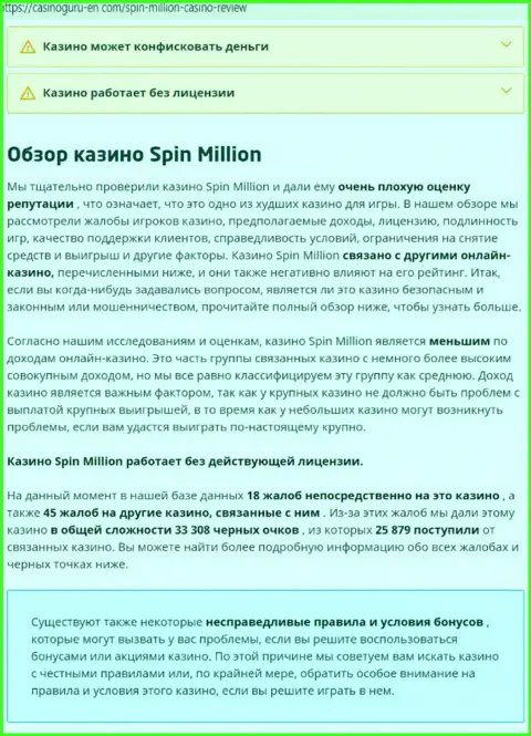 Материал, разоблачающий компанию Spin Million, взятый с сервиса с обзорами мошеннических уловок различных организаций