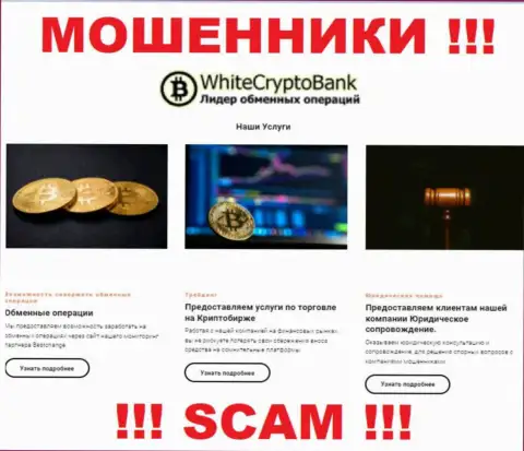 Не отдавайте средства в WhiteCryptoBank, тип деятельности которых - Крипто торговля