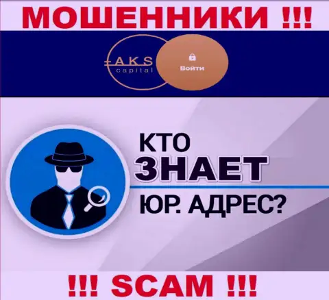 На web-сайте мошенников АКС-Капитал Ком нет информации по поводу их юрисдикции