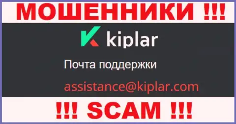 В разделе контактной инфы интернет мошенников Kiplar Com, предложен вот этот адрес электронного ящика для связи