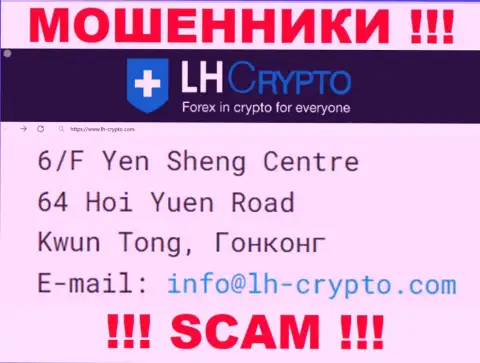 6/F Yen Sheng Centre 64 Hoi Yuen Road Kwun Tong, Hong Kong - отсюда, с офшорной зоны, интернет лохотронщики LH Crypto беспрепятственно дурачат своих наивных клиентов