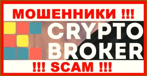 CryptoBroker - это ЖУЛИКИ !!! Деньги отдавать отказываются !!!