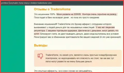 Об перечисленных в организацию TradersHome деньгах можете забыть, отжимают все до последнего рубля (обзор)