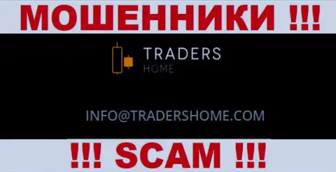 Не общайтесь с разводилами TradersHome Ltd через их электронный адрес, расположенный у них на онлайн-сервисе - ограбят