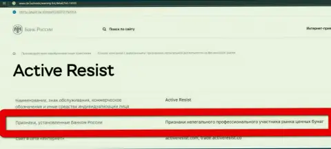 Мошенники ActiveResist внесены ЦБ РФ в черный список, так что не совершайте торговых сделок с ними