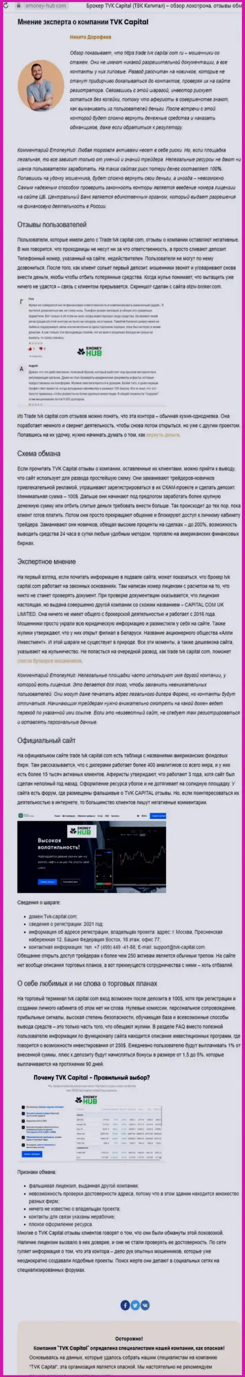 TVK Capital - это МОШЕННИКИ !!! Особенности работы КИДАЛОВА (обзор)