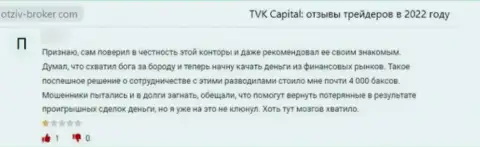 TVKCapital это преступно действующая компания, обдирает доверчивых клиентов до ниточки (достоверный отзыв)