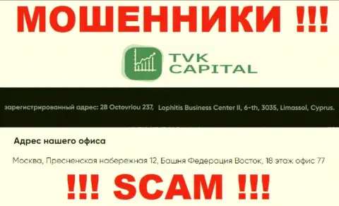 Не сотрудничайте с интернет-мошенниками TVK Capital - оставляют без денег !!! Их официальный адрес в офшоре - город Москва, Пресненская набережная 12, Башня Федерация Восток, 18 эт. офис 77