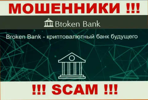 Будьте очень внимательны, сфера деятельности Btoken Bank, Инвестиции - это лохотрон !!!