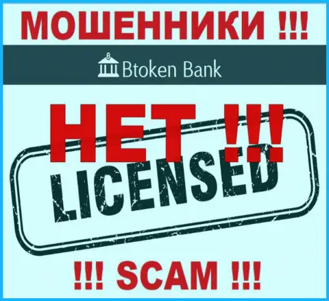 Обманщикам BtokenBank Com не выдали лицензию на осуществление деятельности - сливают денежные средства