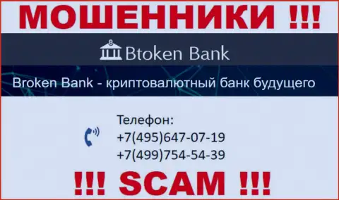 Btoken Bank жуткие мошенники, выдуривают деньги, трезвоня доверчивым людям с различных телефонных номеров