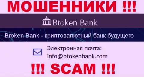 Вы должны помнить, что переписываться с компанией BtokenBank через их почту весьма опасно - это аферисты