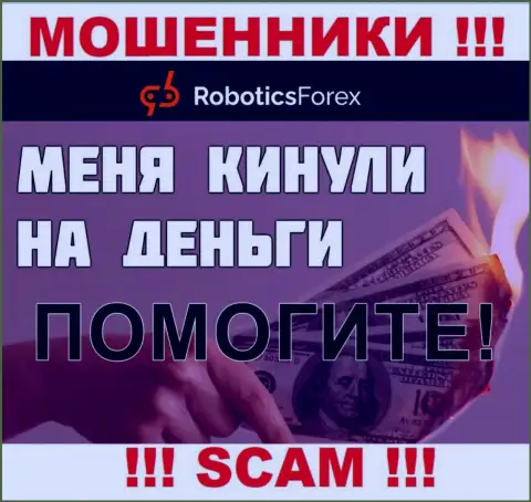 Если Вас лишили денег в дилинговой компании Robotics Forex, то не опускайте руки - боритесь