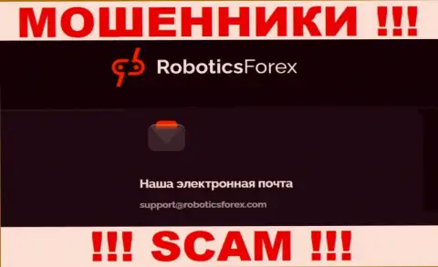 E-mail интернет аферистов Robotics Forex