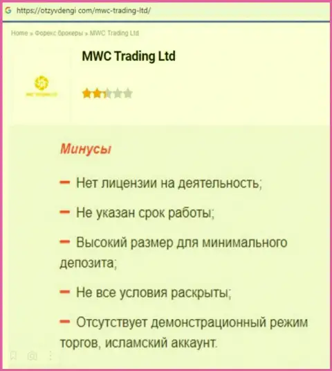 ОСТОРОЖНЕЕ !!! MWC Trading LTD находится в поисках жертв - это МОШЕННИКИ !!! (обзор махинаций)