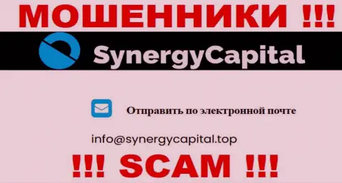 Не отправляйте сообщение на e-mail SynergyCapital это интернет-мошенники, которые присваивают деньги своих клиентов