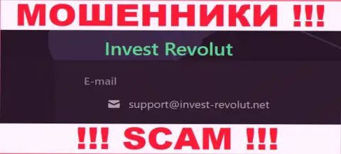 Установить контакт с мошенниками Invest Revolut возможно по данному адресу электронной почты (инфа взята была с их онлайн-сервиса)