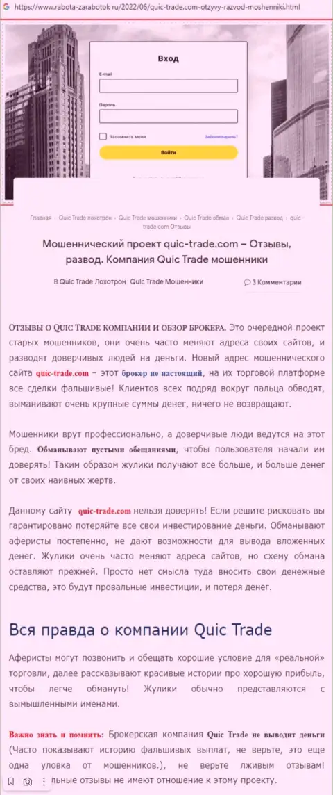 Обзорная статья противозаконных комбинаций Quic-Trade Com, нацеленных на лохотрон реальных клиентов