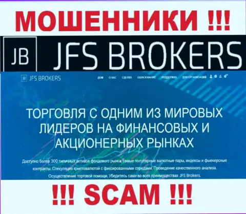 Брокер - это сфера деятельности, в которой мошенничают JFS Brokers