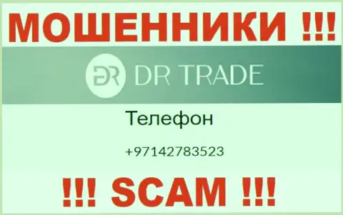 У DR Trade далеко не один номер телефона, с какого позвонят неизвестно, осторожно