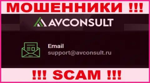 Связаться с интернет-лохотронщиками AVConsult возможно по представленному адресу электронной почты (информация была взята с их веб-ресурса)