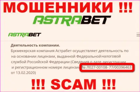 Не надо верить компании АстраБет Ру, хотя на веб-портале и предоставлен ее номер лицензии