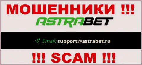 Е-мейл мошенников AstraBet, на который можете им написать