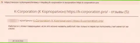K-Corporation это разводняк, негативная точка зрения автора данного реального отзыва