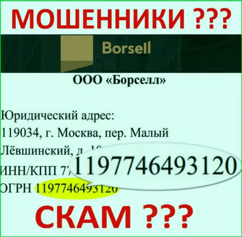 Регистрационный номер преступно действующей компании Борселл - 1197746493120