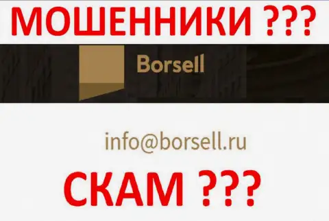 Весьма рискованно контактировать с Borsell Ru, даже через их е-мейл - это циничные махинаторы !!!