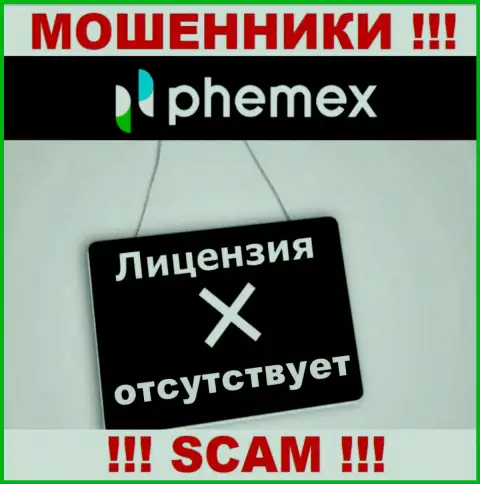 У PhemEX Com напрочь отсутствуют данные о их лицензионном документе - это наглые мошенники !!!