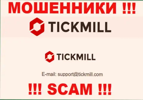 Лучше не писать на электронную почту, опубликованную на информационном ресурсе мошенников Tickmill - могут легко развести на деньги