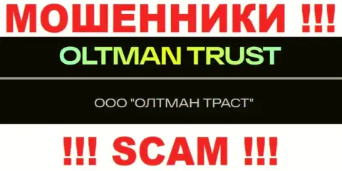 ООО ОЛТМАН ТРАСТ - это организация, которая руководит интернет-ворами OltmanTrust Com