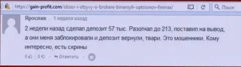 Валютный игрок Ярослав написал негативный честный отзыв о forex брокере ФинМакс Бо после того как обманщики заблокировали счет на сумму 213 тысяч российских рублей