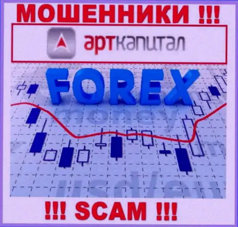 Арт Капитал это интернет-мошенники !!! Тип деятельности которых - Forex