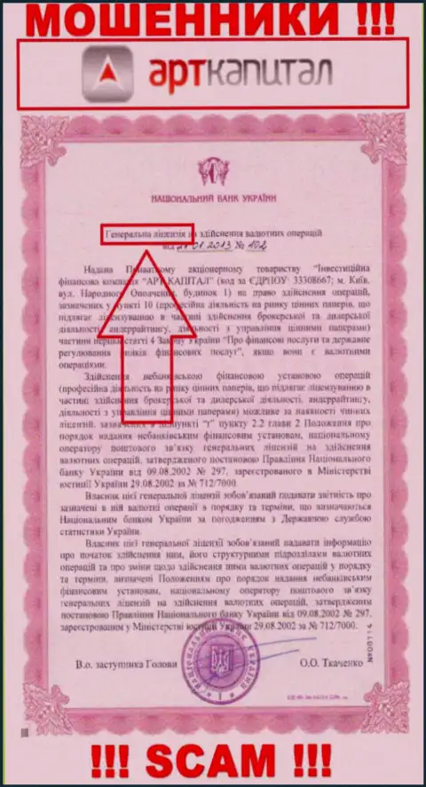 Арт Капитал оставили номер лицензии на сайте, но это не обозначает, что они не АФЕРИСТЫ !!!