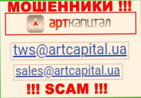 На информационном портале мошенников Art Capital приведен этот адрес электронной почты, но не нужно с ними связываться