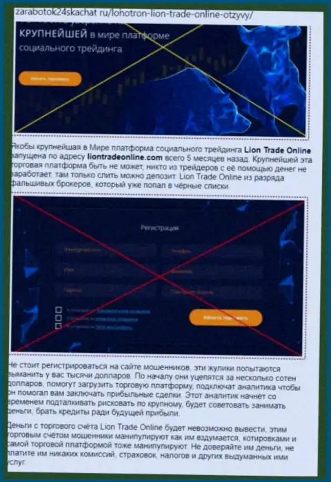 ЛионТрейд - это мошенник !!! Маскирующийся под добросовестную компанию (обзор мошенничества)