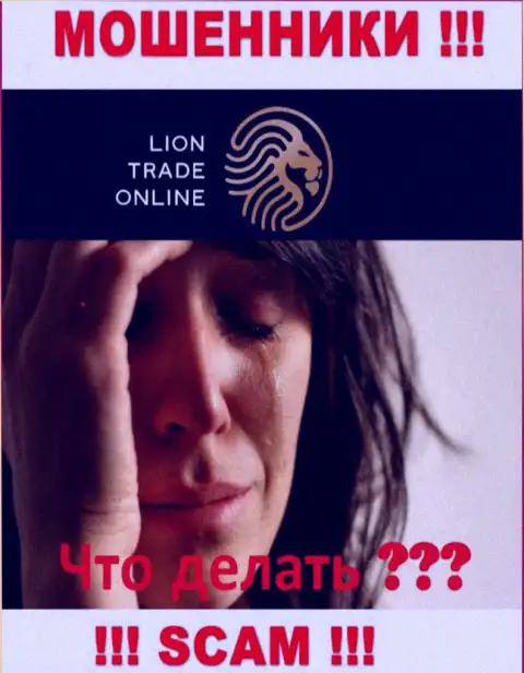 Если Ваши вклады оказались в руках LionTrade, без содействия не вернете, обращайтесь поможем