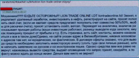 Не надо рисковать своими сбережениями, держите их как можно дальше от грязных лап ЛионТрейдОнлайн Лтд