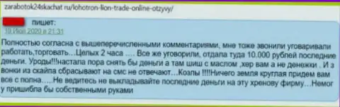 Мошенники из организации Лион Трейд накололи своего клиента, прикарманив все его средства (комментарий)