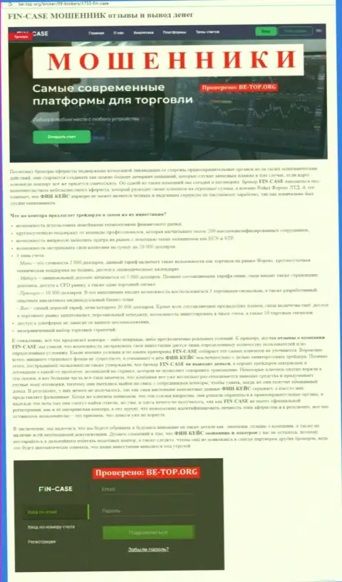 ФИН-КЕЙС ЛТД - это организация, которая зарабатывает на грабеже денежных активов клиентов (обзор)