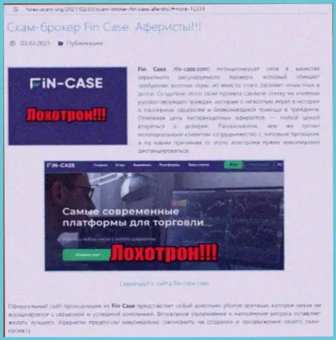 Fin-Case Com ОБВОРОВЫВАЮТ ДО ПОСЛЕДНЕЙ КОПЕЙКИ !!! Примеры неправомерных действий