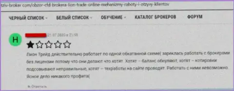 В организации LionTradeOnline Ltd разводят жертв на средства, а затем все их воруют (рассуждение)