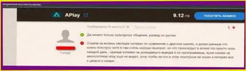 Отзыв в адрес мошенников APlay Casino - будьте очень внимательны, обувают доверчивых людей, оставляя их без единого рубля