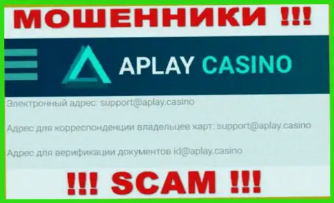 На сервисе организации APlay Casino указана электронная почта, писать письма на которую не стоит