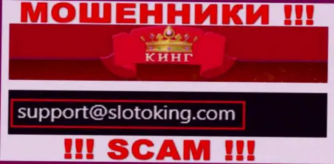 Адрес электронной почты, который обманщики SlotoKing предоставили у себя на официальном сайте